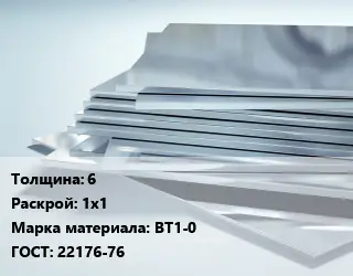 Титановый лист 6 1х1 Марка: ВТ1-0 ГОСТ: 22176-76